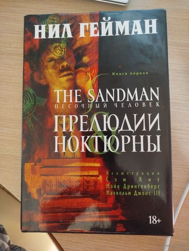 Ноктюрны , Нил Гейман
