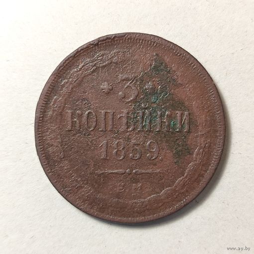 3 копейки 1859