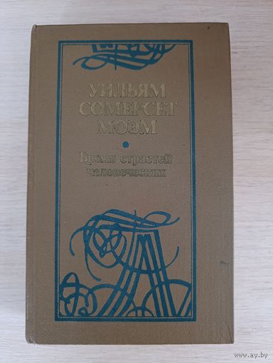 Книга. Уильям Сомерсет Моэм.