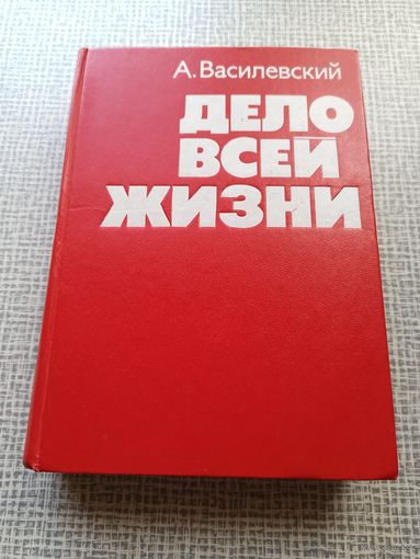 Дело всей жизни | Василевский Александр Михайлович