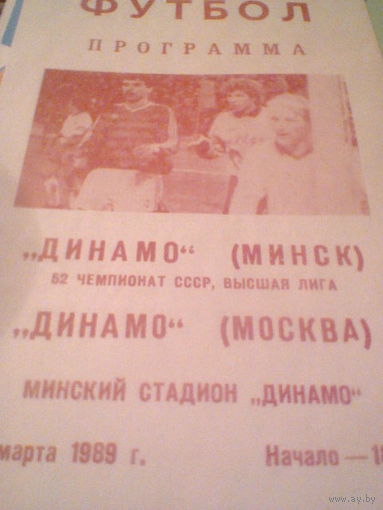 26.03.1989--Динамо Минск--Динамо Москва