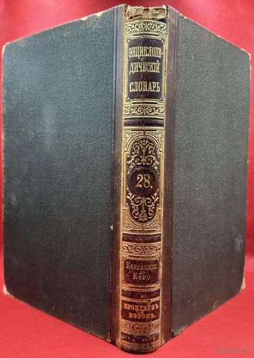 Энциклопедический словарь. Брокгаузъ и Ефронъ. Царская Россия. 1895 год. Том 14а