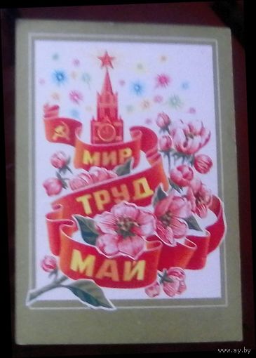 1975 год Н.Колесников Мир Труд Май