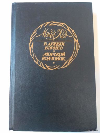 Майн Рид. 1992