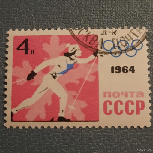 СССР 1964. Зимняя олимпиада Инсбрук-1964. Лыжный спорт. Марка из серии