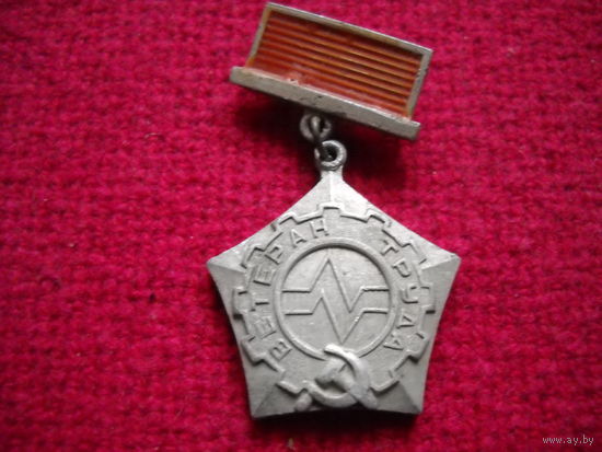 Знак. Ветеран труда завода МЭМЗ