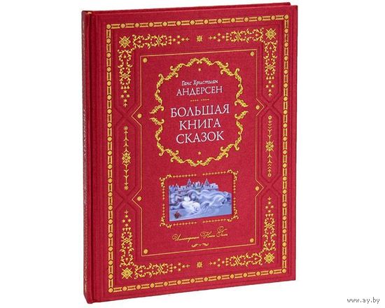Большая книга сказок. Ганс Христиан Андерсен. Художник Ника Гольц. КОЛЛЕКЦИОННОЕ ИЗДАНИЕ!!! ///