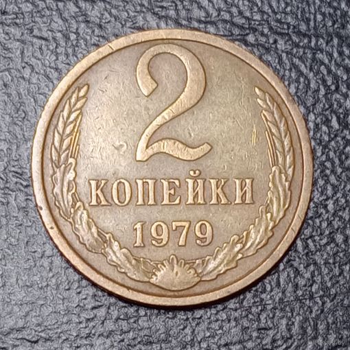 2 копейки 1979 СССР #1