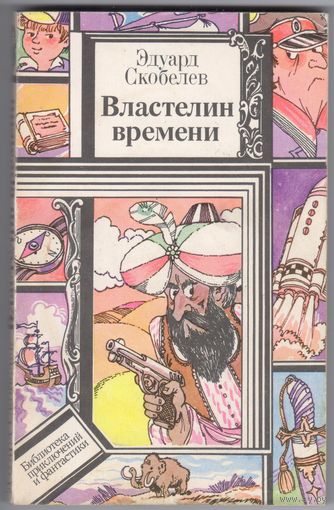 Э.Скобелев. Властелин времени. Фантастическая повесть.