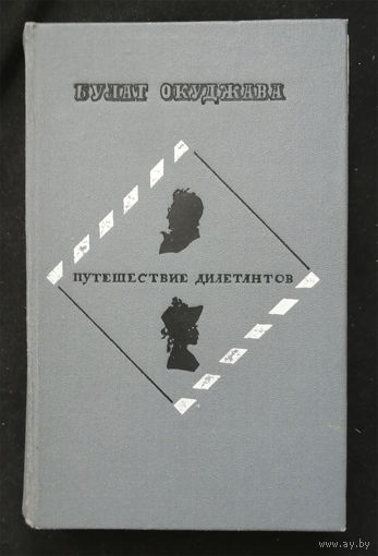 Путешествие дилетантов. Булат Окуджава. Советский писатель. Москва 1980 год #0312-7
