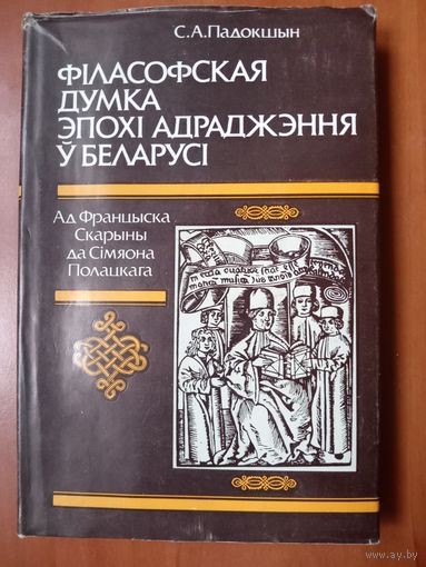 С.А.Падокшын. ФIЛАСОФСКАЯ ДУМКА эпохi адрадження у Беларусi. РАСПРОДАЖА!!!
