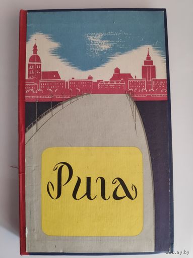 Рига и окрестности. Краткий путеводитель.