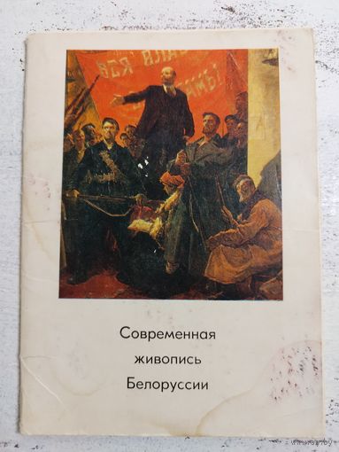Современная живопись Белоруссии.