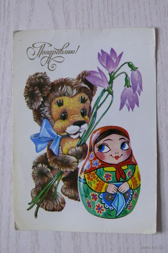 Четвериков В., Поздравляю! 1982, чистая.