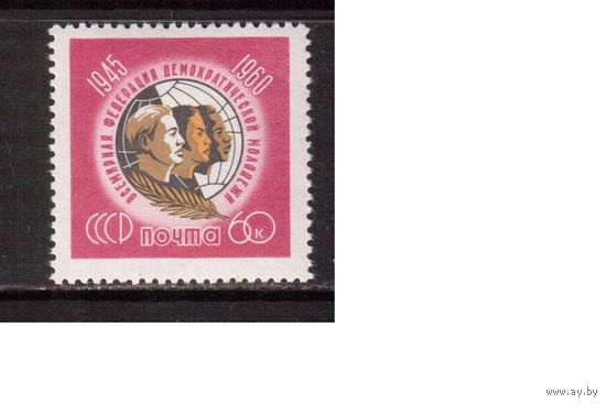 СССР-1960, (Заг.2402)  **  , Федерация молодежи