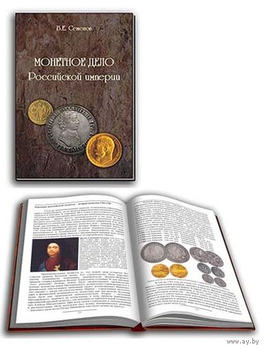 В.Е. Семенов. Монетное дело Российской империи. /20/