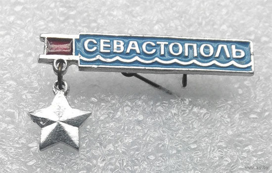 Значки: Севастополь (#0073)