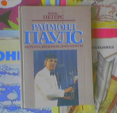 V Янис Петерс Janis Peters - Раймонд Паулс: Версии Видения Документы. (народный артист СССР Raimonds Pauls) Рига, ЛИЕСМА Liesma. Тираж 50 000шт (пианист музыкант композитор, Алла Пугачёва, Леонтьев) Z