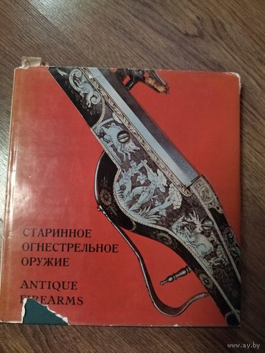 Книга 1971 года старинное огнестрельное оружие