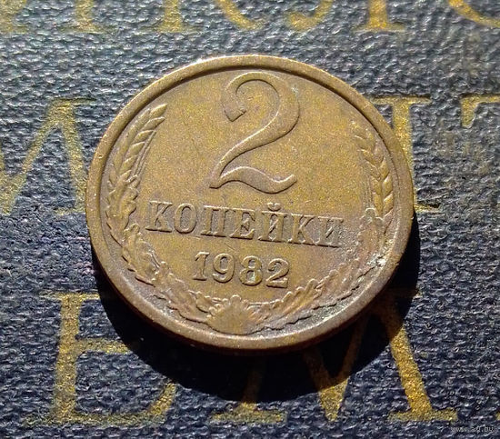 2 копейки 1982 СССР #32