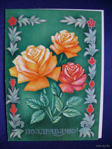 Поздравляю! 1975, двойная, подписана.