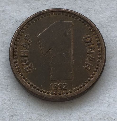 Югославия 1 динар 1992 - один год чекана!