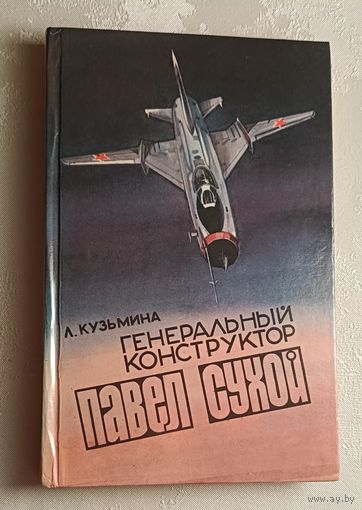 Кузьмина Лидия. Генеральный конструктор Павел Сухой: (Страницы жизни). 1985