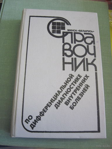 Справочник по дифференциальной диагностике внутренних болезней. 1990 г.