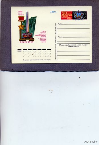 Открытка, почтовая карточка, 1975, Заг.23, ГОРОД ГЕРОЙ МИНСК,