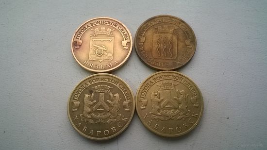 Россия 10 рублей (набор монет 2  одним лотом )
