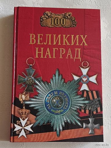 100 (сто) великих наград. Автор составитель Н.А. Ионина. 2002