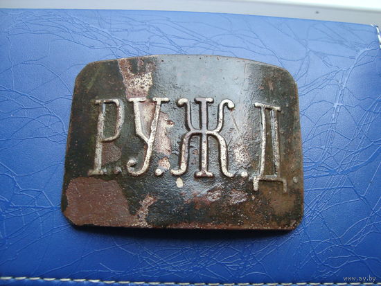 Пряга, пряжка, бляха Р.У.Ж.Д                    (4413)