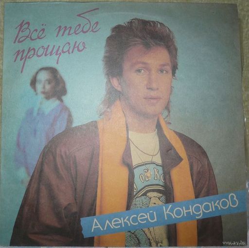 Алексей Кондаков (ех-Пламя) - Всё тебе прощаю