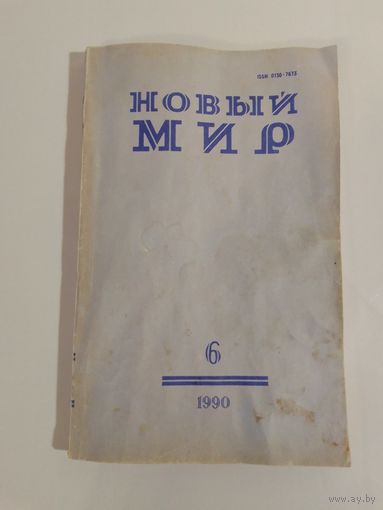 Журнал Новый мир 6/1990 год
