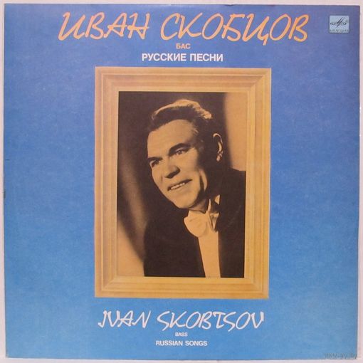 Иван Скобцов (бас) - Русские песни