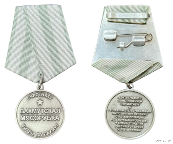 Медаль Бахмутская мясорубка ЧВК Вагнер