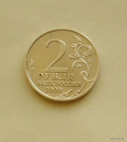 2 рубля 2000 года. Смоленск. 28-я.