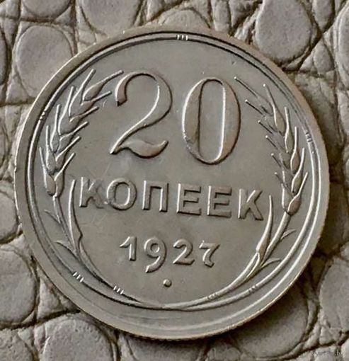 20 копеек 1927 года.