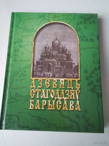 Дзевяць стагоддзяу Барысава. /59