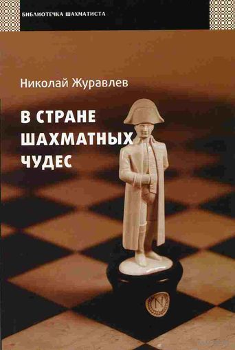 Журавлев. В стране шахматных чудес