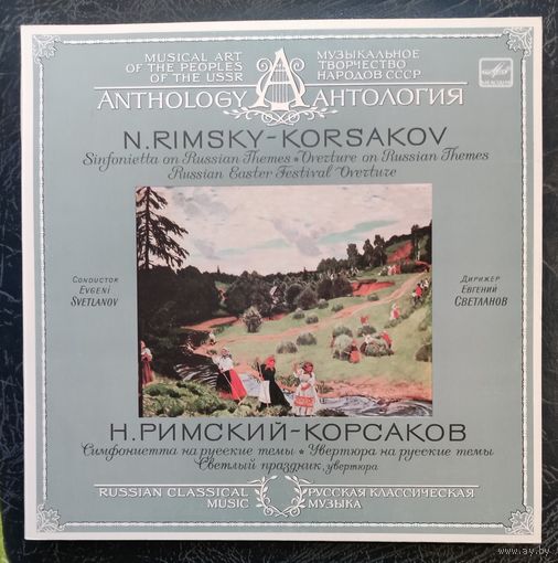 Н.Римский -Корсаков	Дирижер Е.Светланов