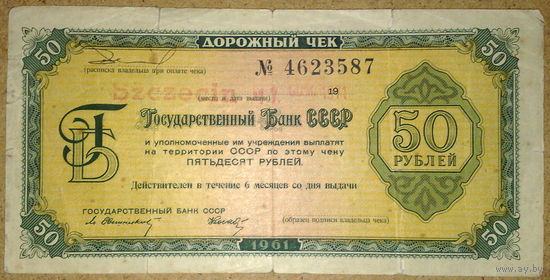 Дорожный чек ГБ СССР 50 руб 1961г 11 текстов -редкий-
