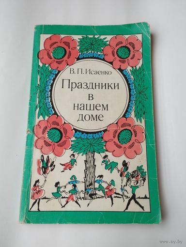 "Праздники в нашем доме", В.П.Исаенко