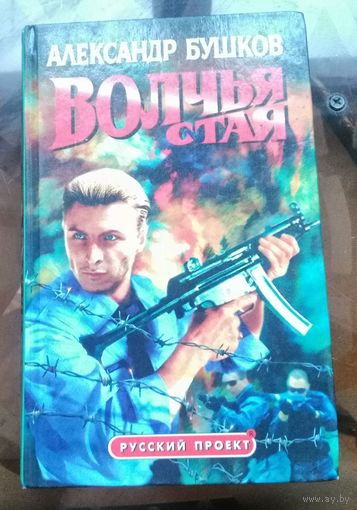 А.Бушков - Волчья стая