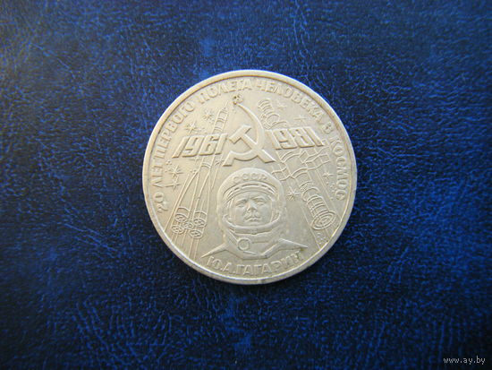 1 рубль 1981г. Ю. ГАГАРИН.