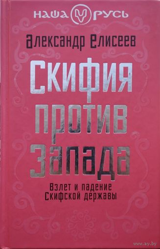 Александр Елисеев "Скифия против Запада" серия "Наша Русь"