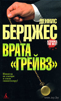 Врата "Грейвз"