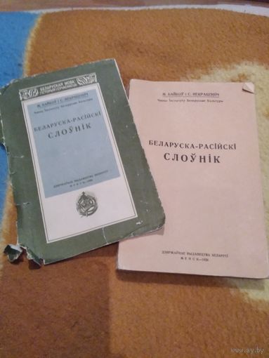 Беларуска-расiискi слоунiк