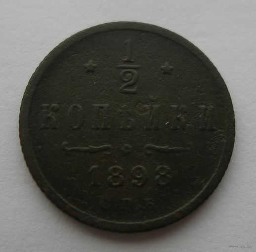 1/2 копейки 1898