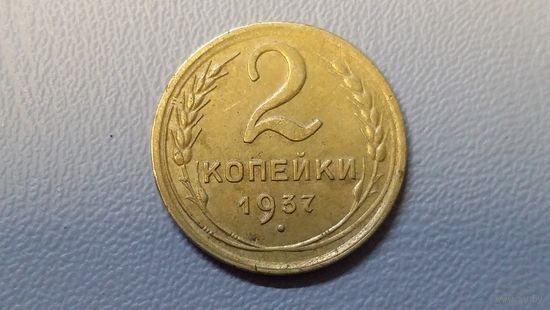 2 копейки 1937
